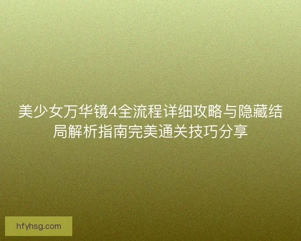 美少女万华镜4全流程详细攻略与隐藏结局解析指南完美通关技巧分享