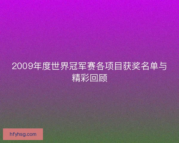 2009年度世界冠军赛各项目获奖名单与精彩回顾