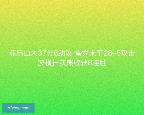 亚历山大37分6助攻 雷霆末节28-5攻击波横扫灰熊收获8连胜