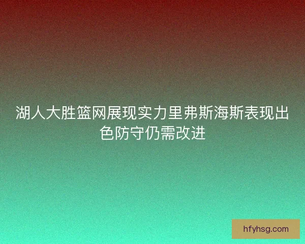 湖人大胜篮网展现实力里弗斯海斯表现出色防守仍需改进